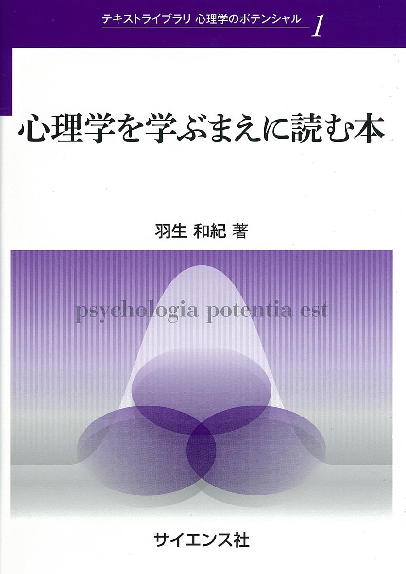 ストーリーの心理学 : 法・文学・生をむすぶ 新・心理学の基礎を学ぶ | 中里 至正, 坪井 寿子 |本 | 通販